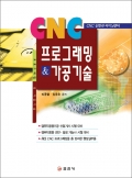 CNC 프로그래밍 & 가공기술