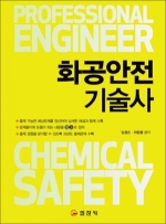 화공안전 기술사