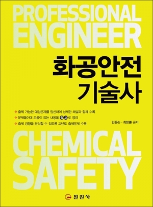화공안전 기술사