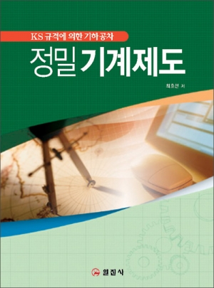 정밀 기계제도