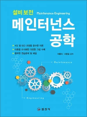메인터넌스 공학