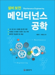 메인터넌스 공학