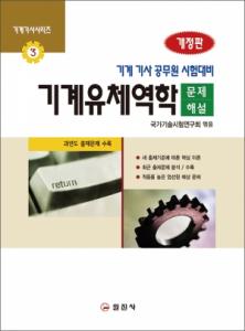 기계기사시리즈3.<BR>기계유체역학 문제해설<BR>(개정판)