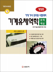 기계기사시리즈3.<BR>기계유체역학 문제해설<BR>(개정판)