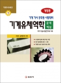 기계기사시리즈3.<BR>기계유체역학 문제해설<BR>(개정판)