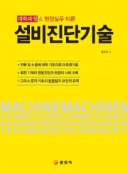 설비진단기술
