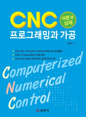 CNC 프로그래밍과 가공