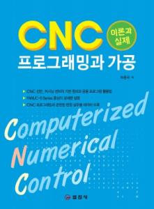 CNC 프로그래밍과 가공