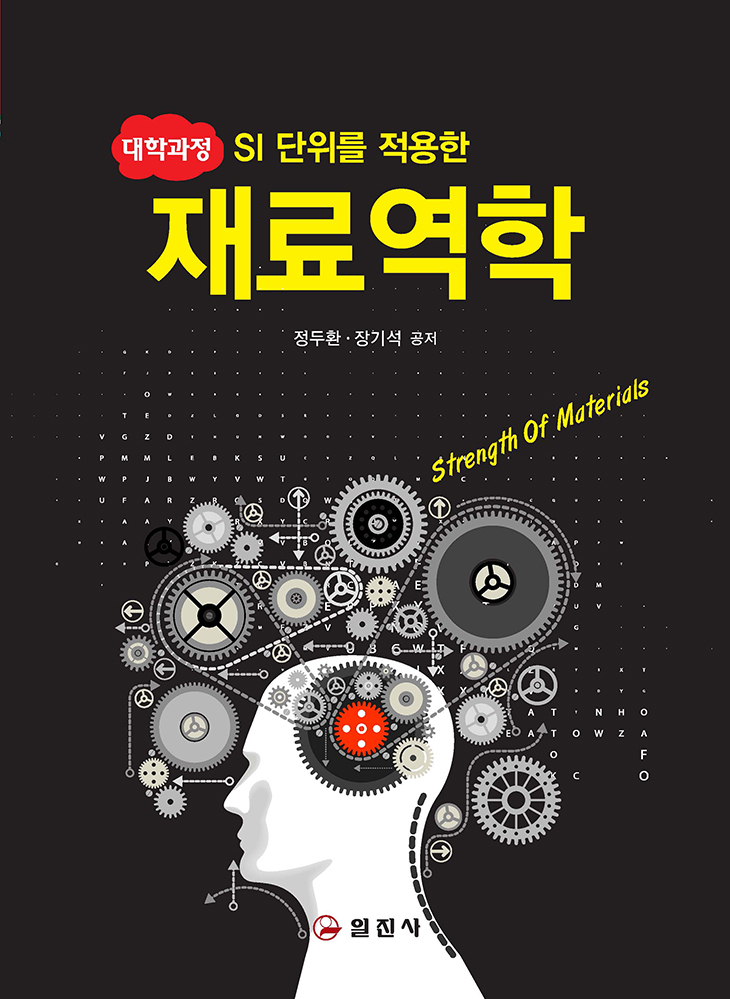 대학과정 재료역학