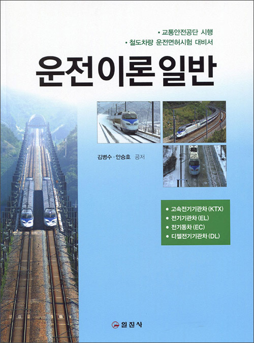 [KTX / 디젤기관차 / 전기차 / 전동차] 운전이론 일반