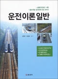 [KTX / 디젤기관차 / 전기차 / 전동차] 운전이론 일반