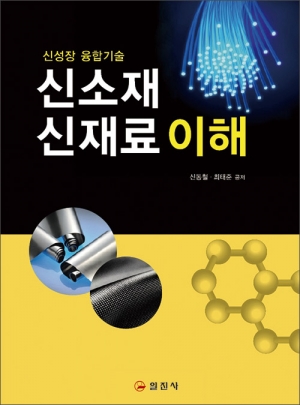 신소재 신재료 이해