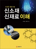 신소재 신재료 이해