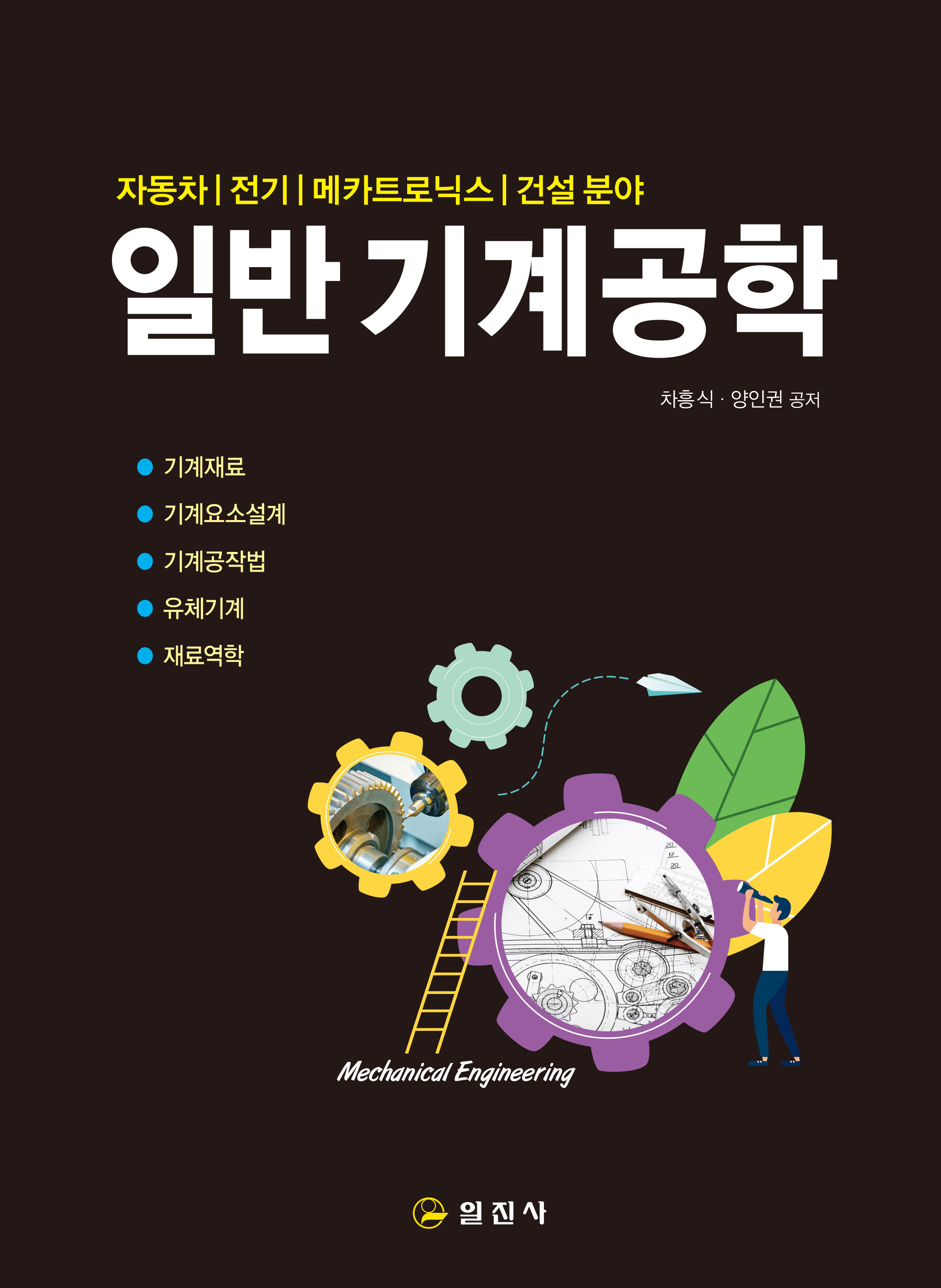 일반 기계 공학