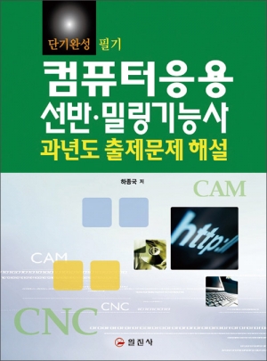 컴퓨터응용 선반 &middot; 밀링 기능사 과년도 출제문제 해설