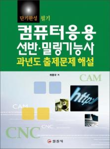컴퓨터응용 선반 &middot; 밀링 기능사 과년도 출제문제 해설