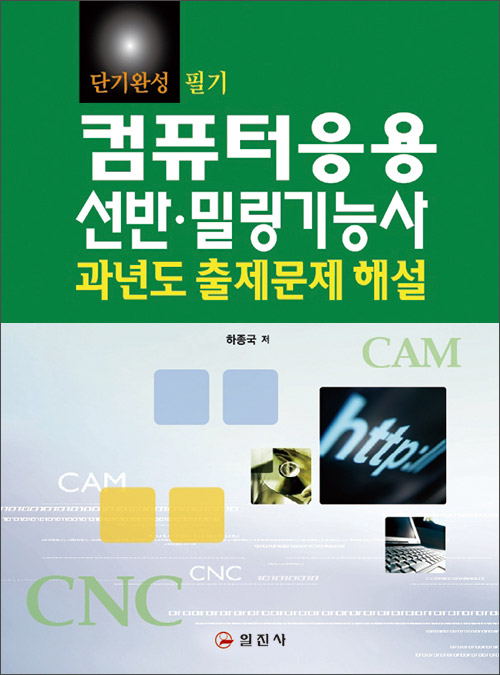 컴퓨터응용 선반 &middot; 밀링 기능사 과년도 출제문제 해설