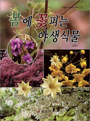 계절별 야생식물 시리즈 1. 봄에 꽃피는 야생식물