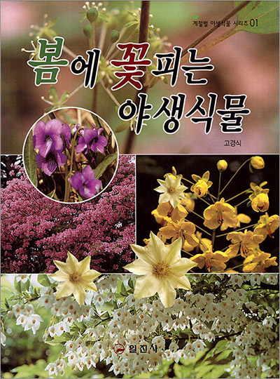 계절별 야생식물 시리즈 1. 봄에 꽃피는 야생식물