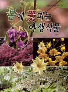 계절별 야생식물 시리즈 1. 봄에 꽃피는 야생식물