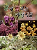 계절별 야생식물 시리즈 1. 봄에 꽃피는 야생식물