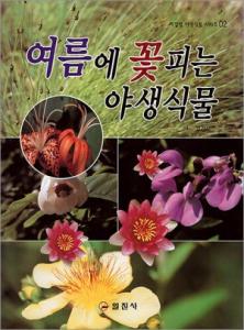 계절별 야생식물 시리즈 2. 여름에 꽃피는 야생식물