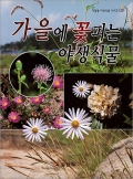 계절별 야생식물 시리즈 3.<BR> 가을에 꽃피는 야생식물