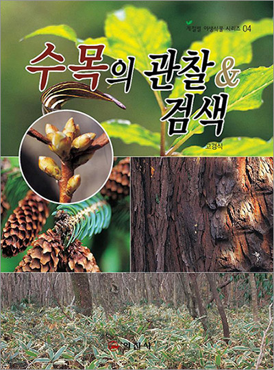 계절별 야생식물 시리즈 4.<BR> 수목의 관찰 & 검색