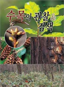 계절별 야생식물 시리즈 4.<BR> 수목의 관찰 & 검색