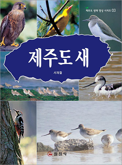 제주도 자연 생태시리즈 3.<BR> 제주도 새