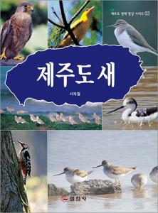 제주도 자연 생태시리즈 3.<BR> 제주도 새