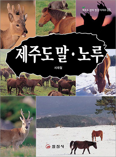 제주도 자연 생태시리즈 5.<BR> 제주도 말 노루