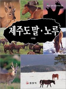 제주도 자연 생태시리즈 5.<BR> 제주도 말 노루