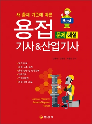 용접 기사&산업기사