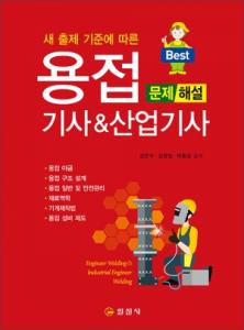 용접 기사&산업기사