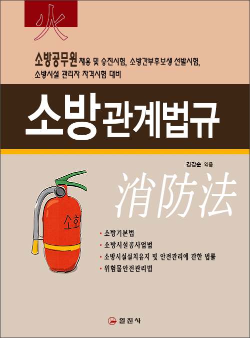 소방관계법규