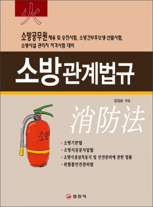 소방관계법규