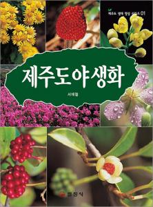 제주도 자연 생태시리즈 1.<BR> 제주도 야생화