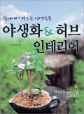 야생화&허브 인테리어