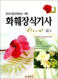 화훼장식 기사