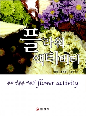플라워 액티비티
