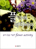 플라워 액티비티