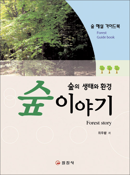숲 이야기