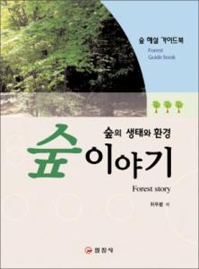 숲 이야기