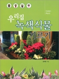 우리집 녹색식물 기르기