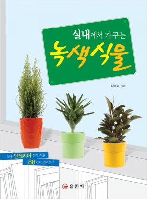 실내에서 가꾸는 녹색식물