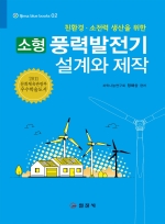 블루북스 시리즈 02.<BR> 소형 풍력발전기 설계와 제작