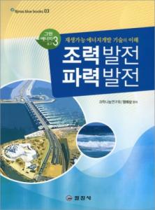 블루북스 시리즈 03.<BR> 조력발전 파력발전