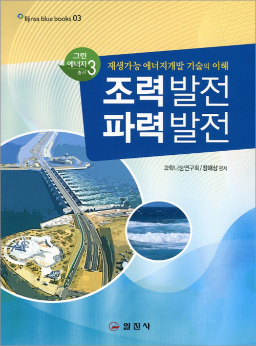 블루북스 시리즈 03.<BR> 조력발전 파력발전