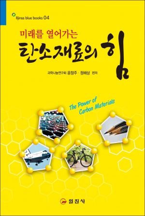 탄소재료의 힘